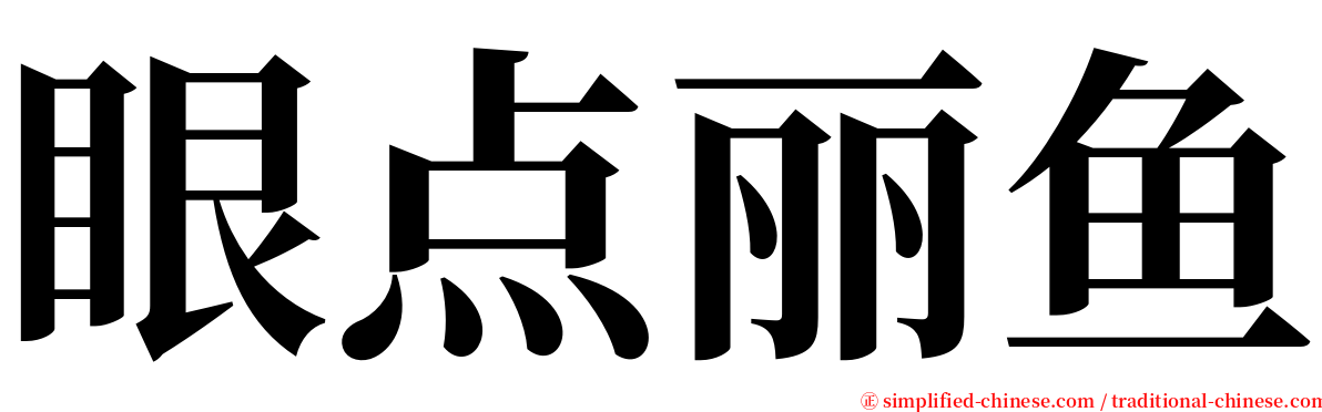 眼点丽鱼 serif font