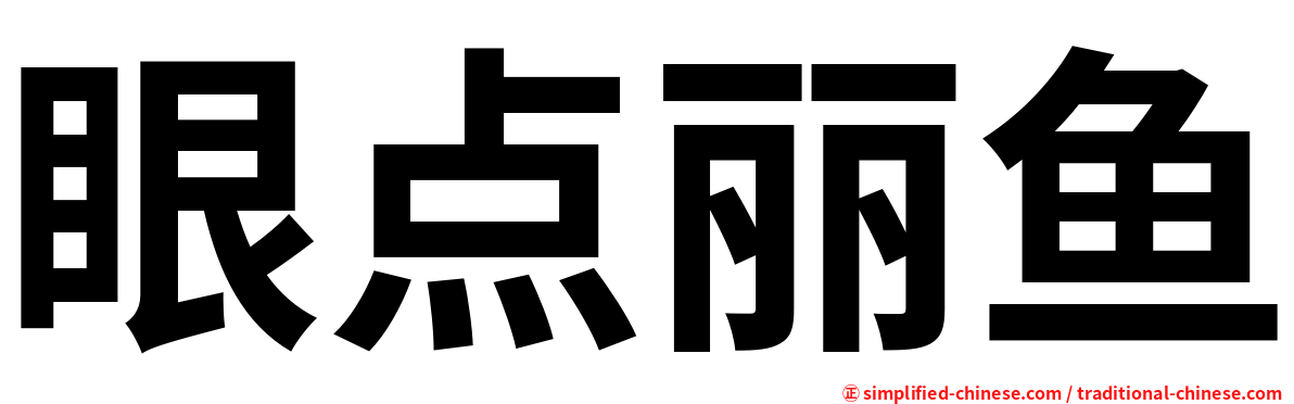 眼点丽鱼