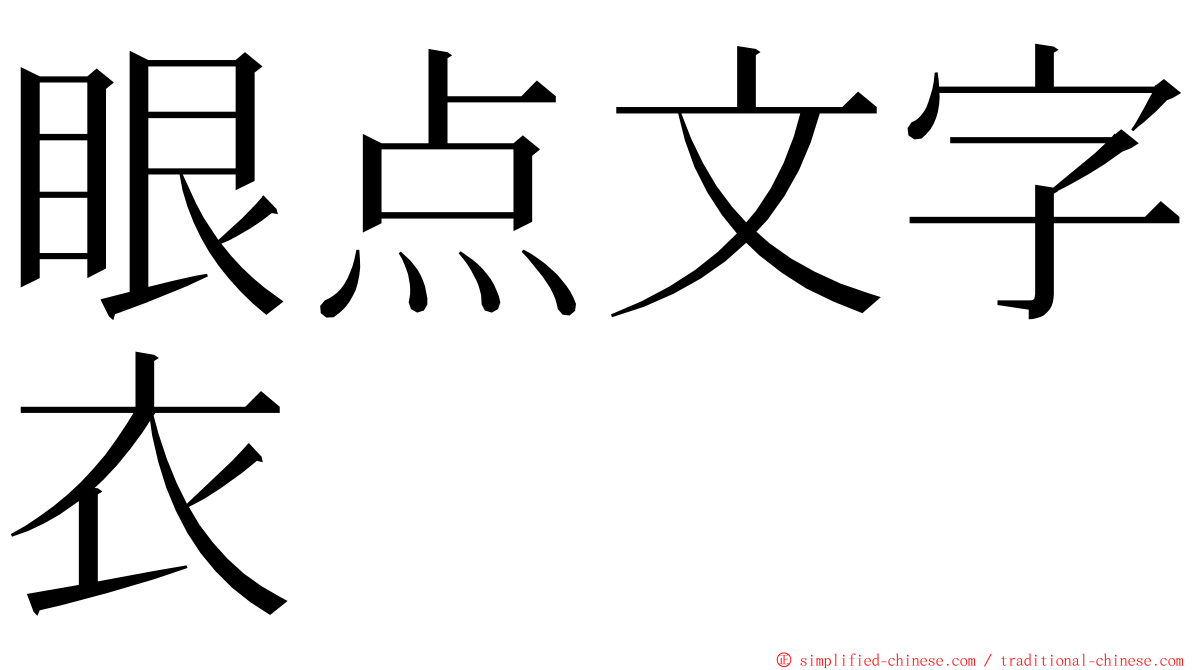 眼点文字衣 ming font
