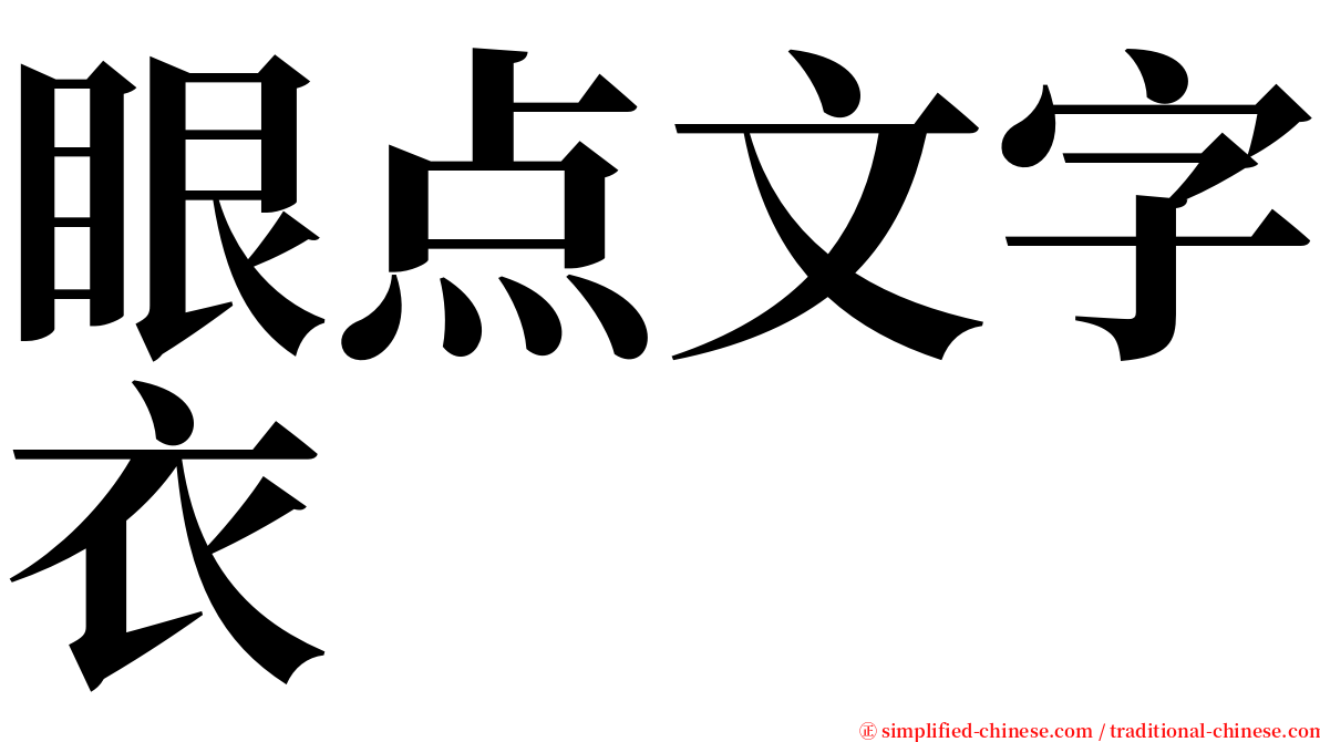 眼点文字衣 serif font