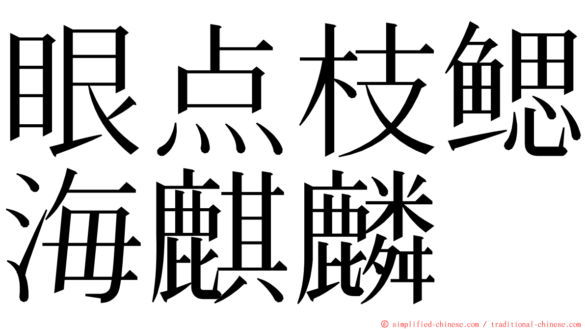 眼点枝鳃海麒麟 ming font