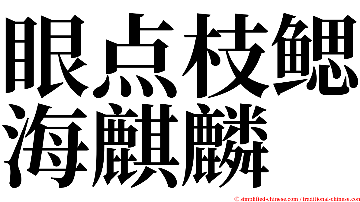眼点枝鳃海麒麟 serif font
