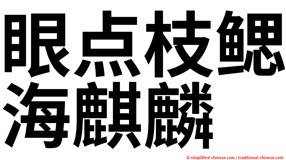 眼点枝鳃海麒麟