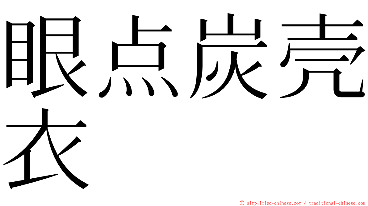 眼点炭壳衣 ming font