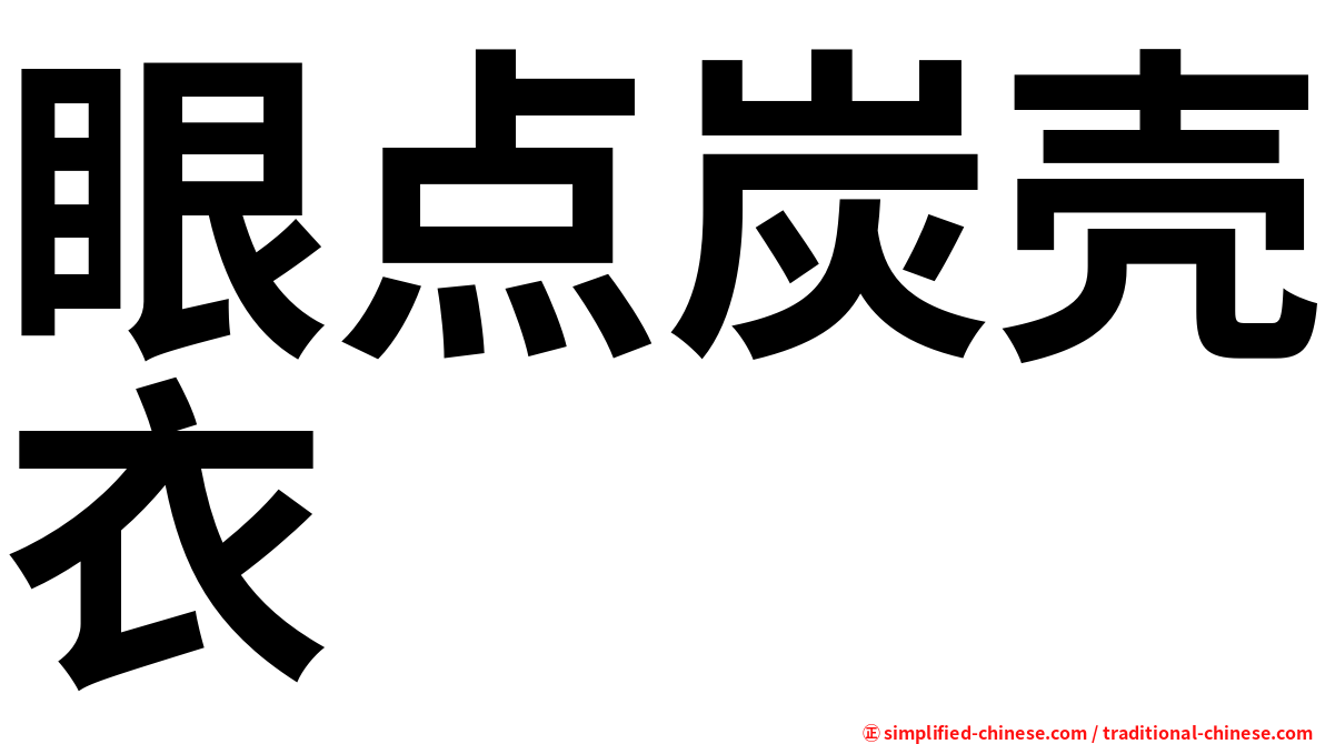眼点炭壳衣