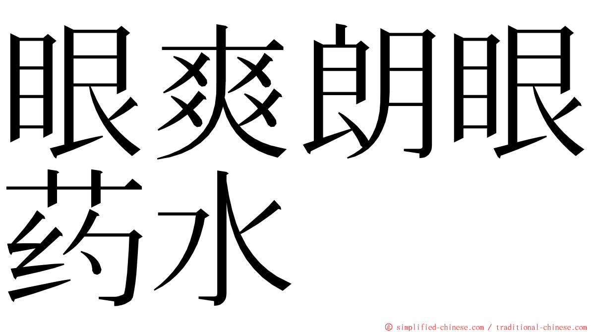 眼爽朗眼药水 ming font