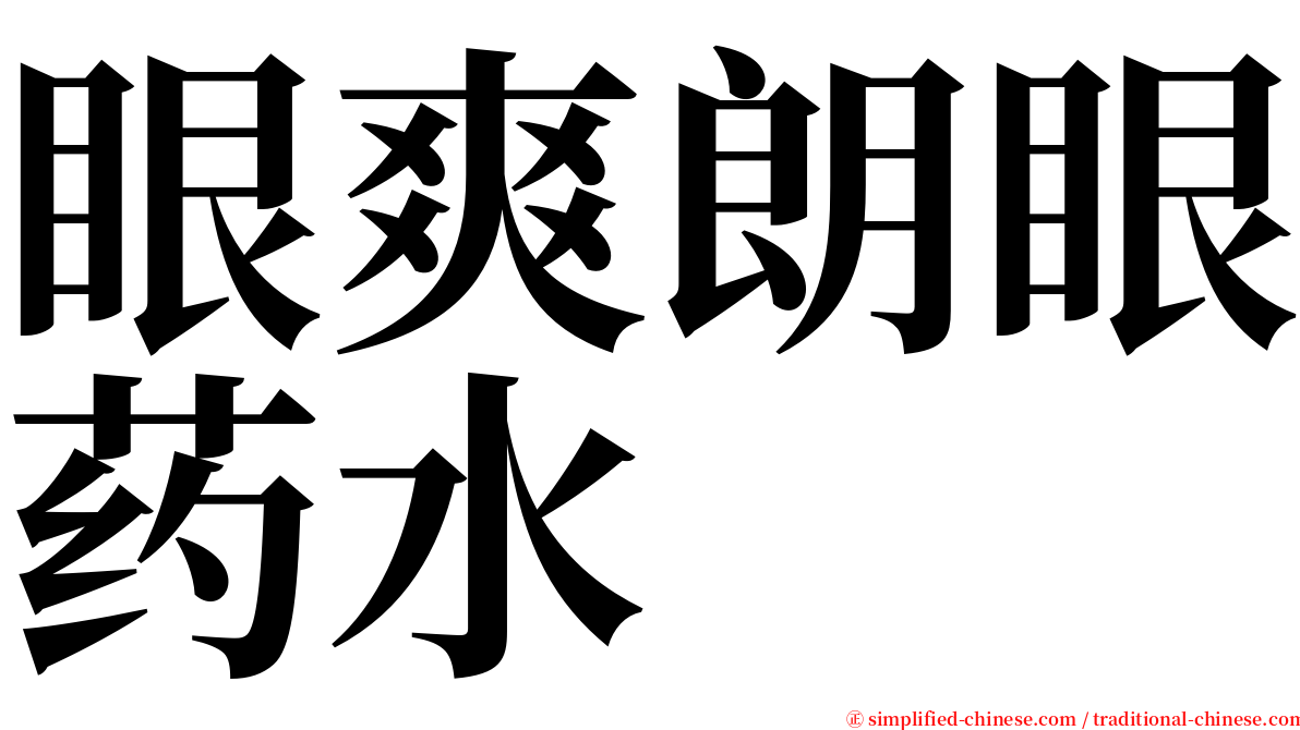 眼爽朗眼药水 serif font