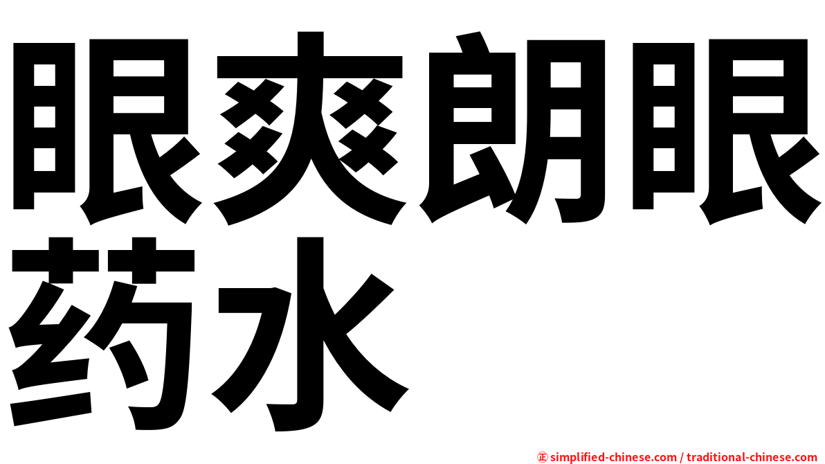 眼爽朗眼药水
