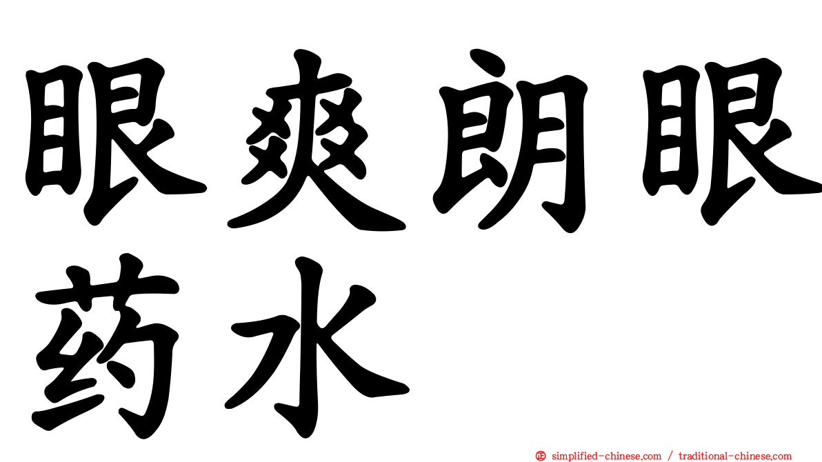 眼爽朗眼药水