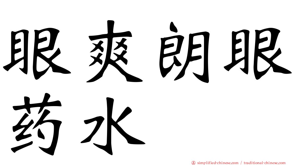 眼爽朗眼药水