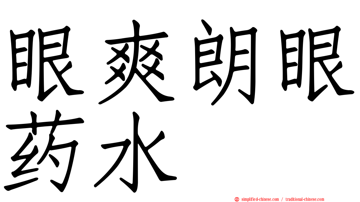 眼爽朗眼药水