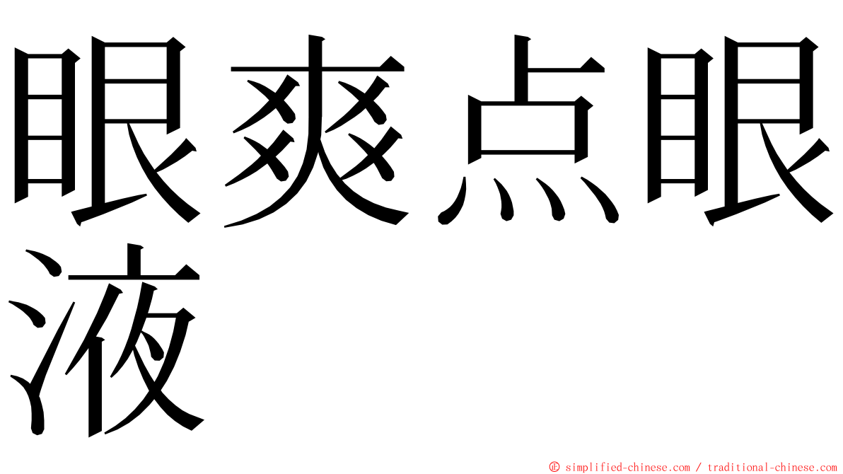 眼爽点眼液 ming font