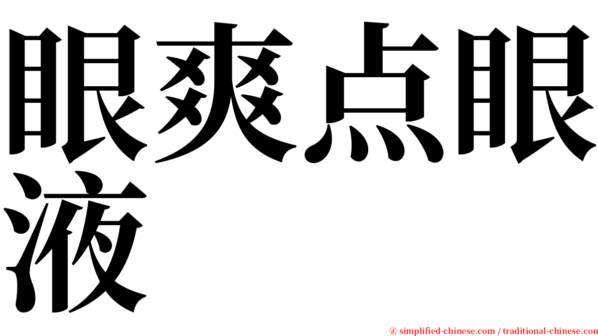 眼爽点眼液 serif font