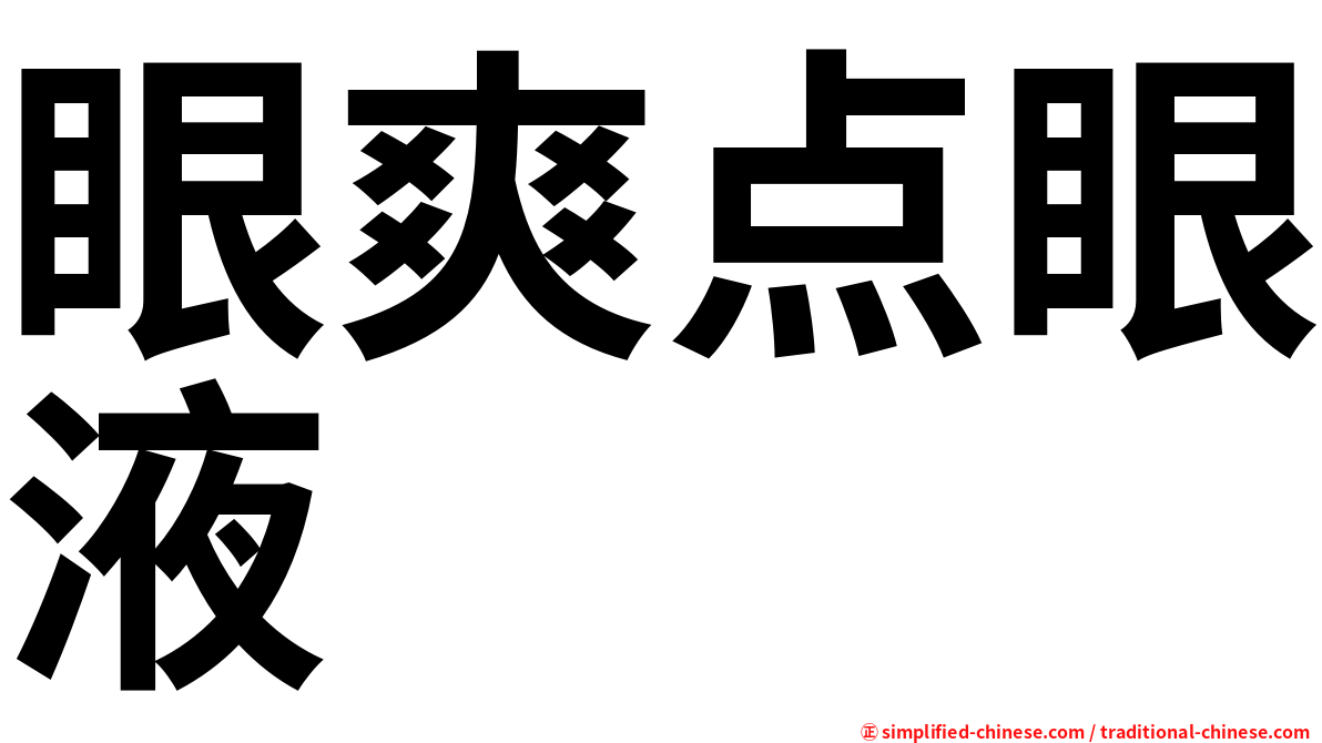 眼爽点眼液