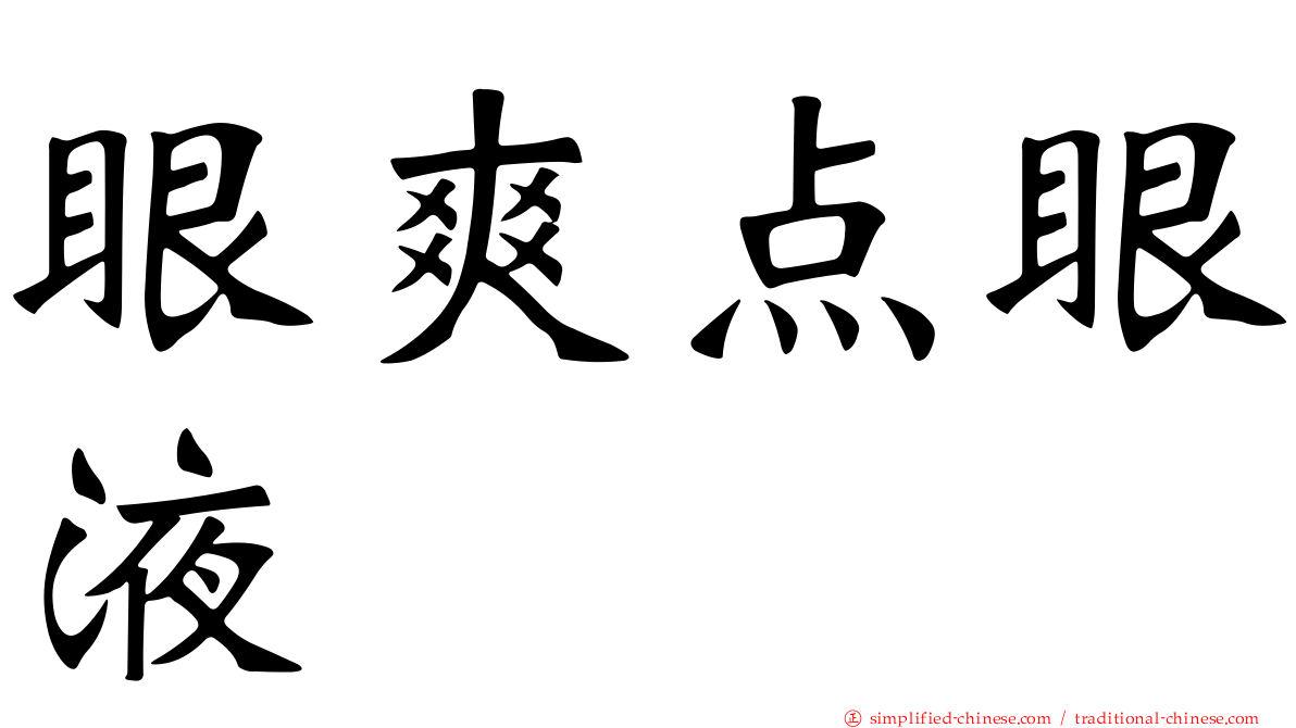 眼爽点眼液