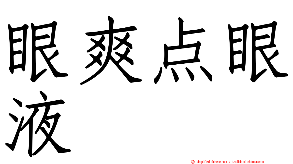 眼爽点眼液
