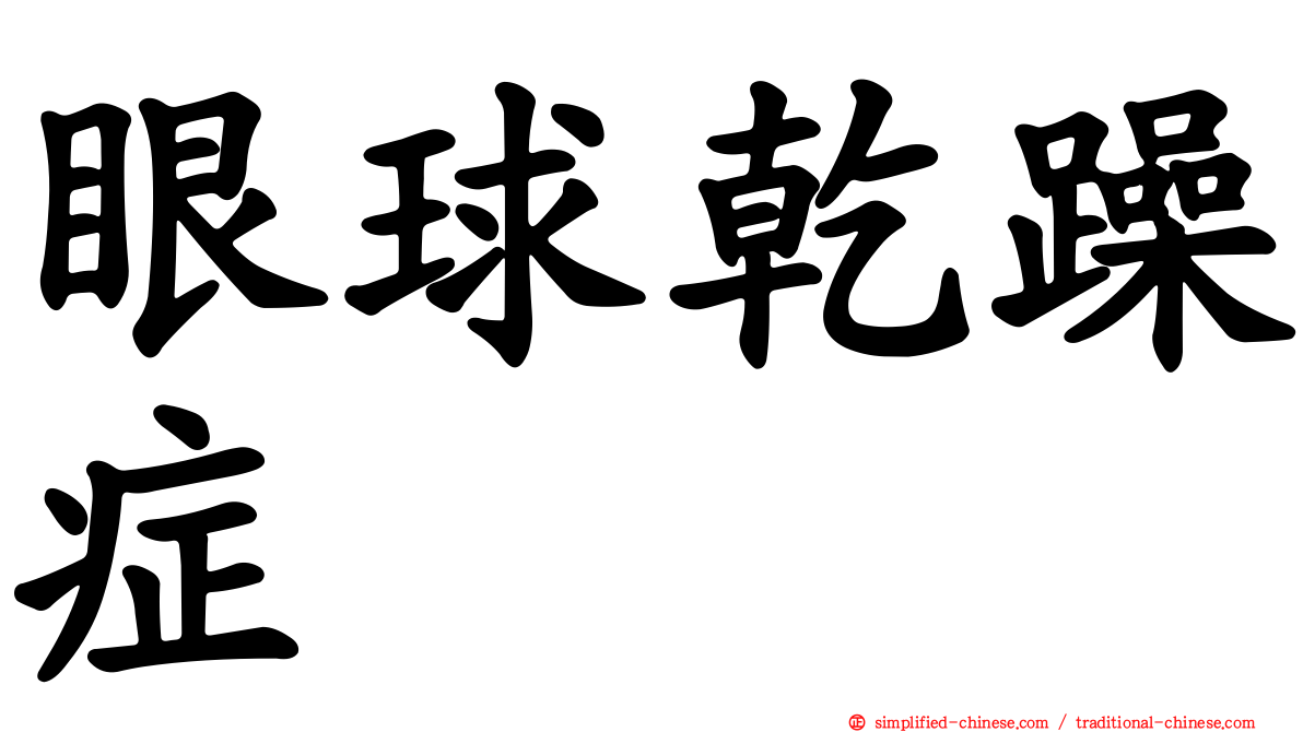 眼球干躁症