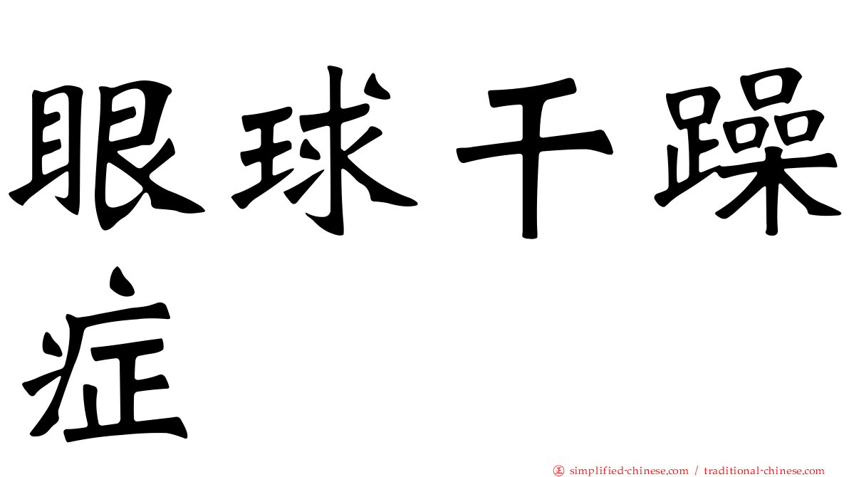 眼球干躁症