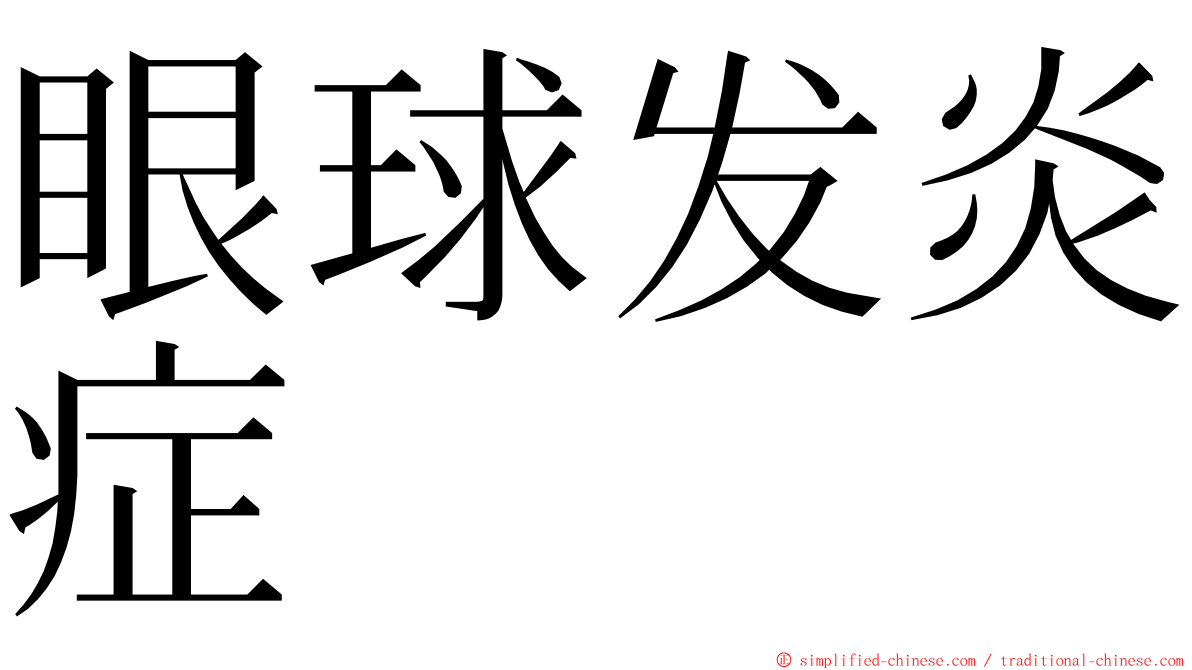 眼球发炎症 ming font