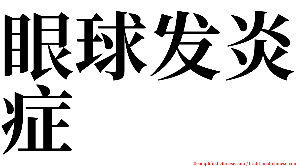 眼球发炎症 serif font