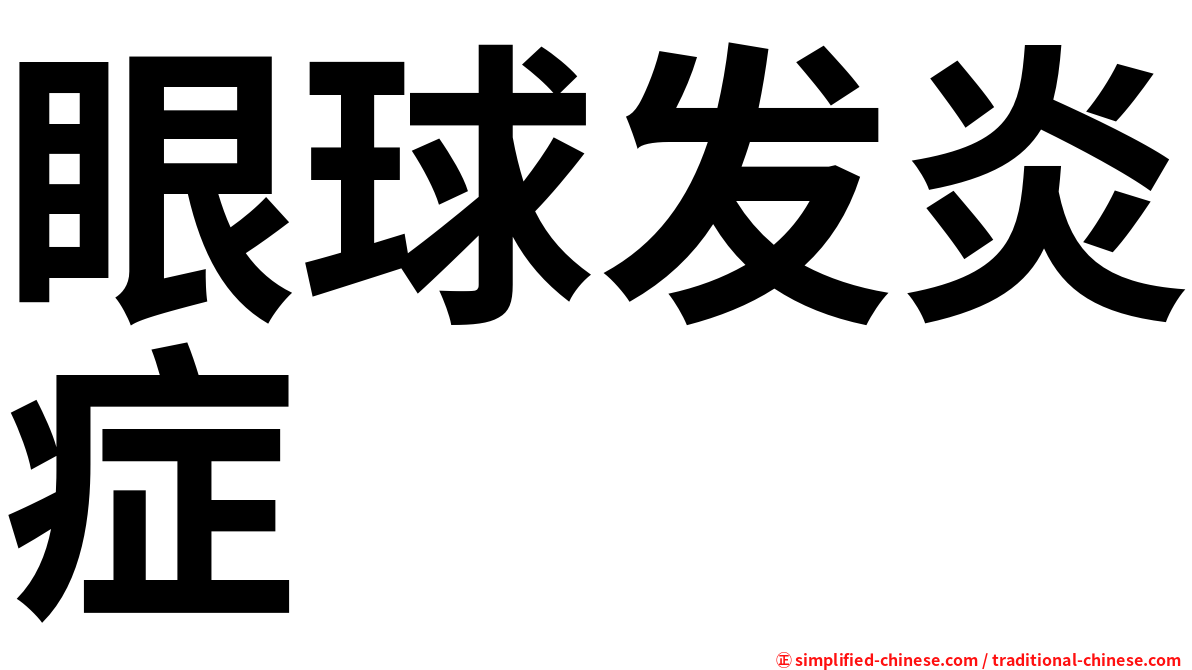 眼球发炎症