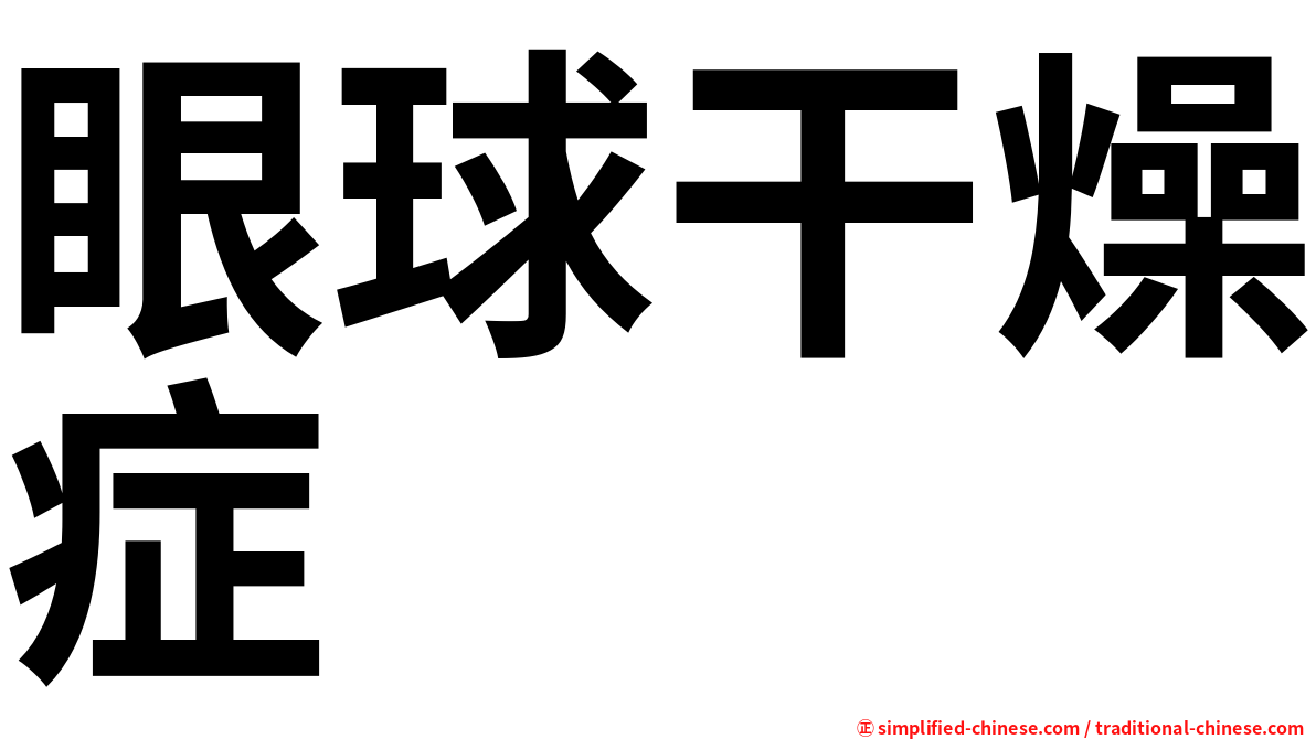 眼球干燥症