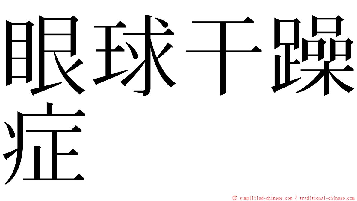 眼球干躁症 ming font