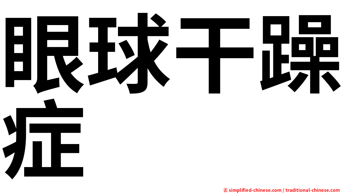 眼球干躁症