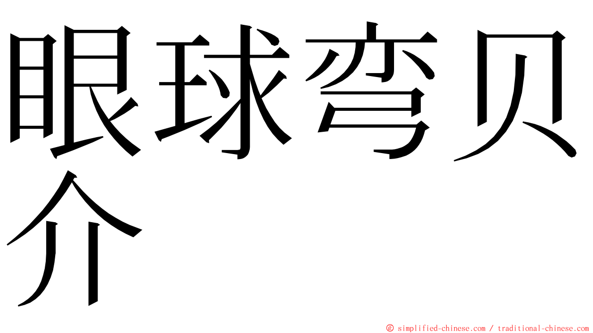眼球弯贝介 ming font
