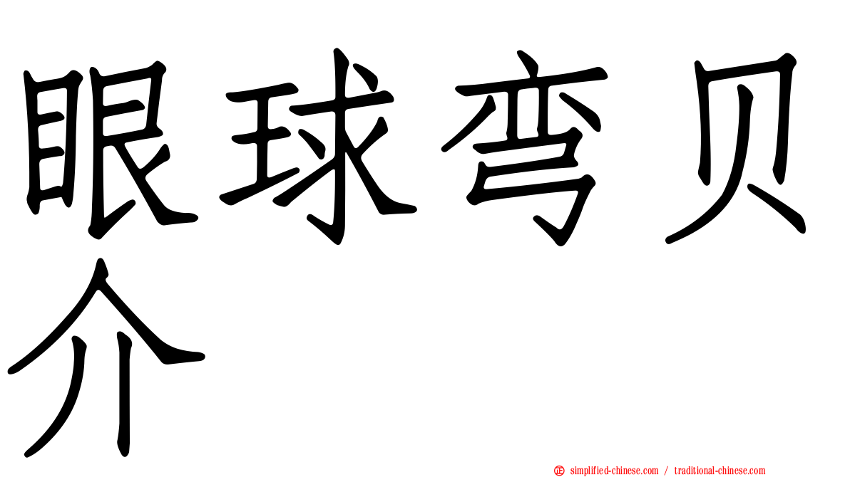 眼球弯贝介