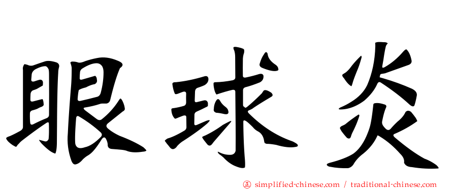 眼球炎