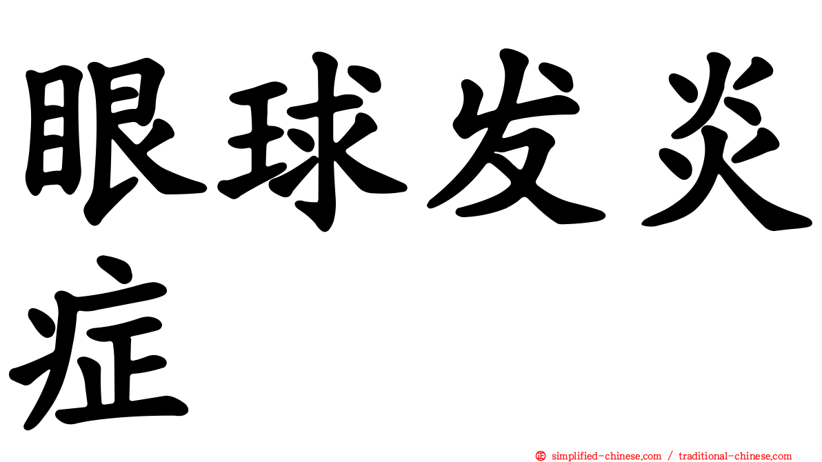 眼球发炎症