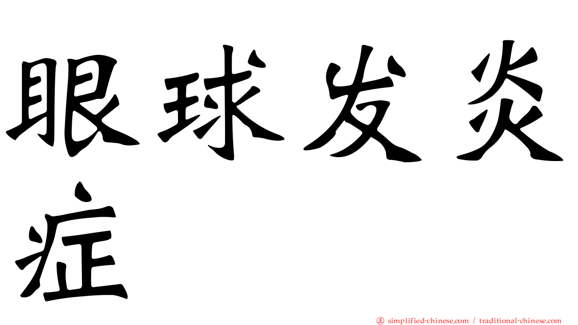 眼球发炎症