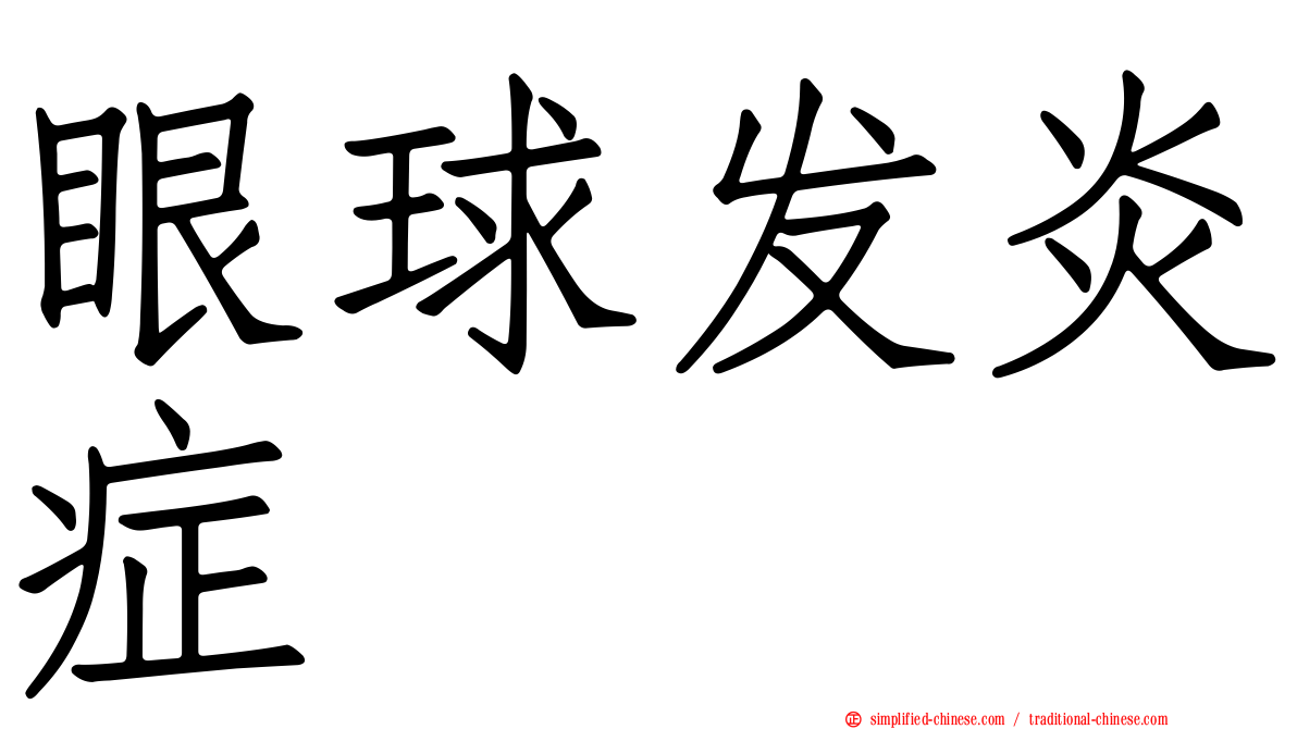 眼球发炎症
