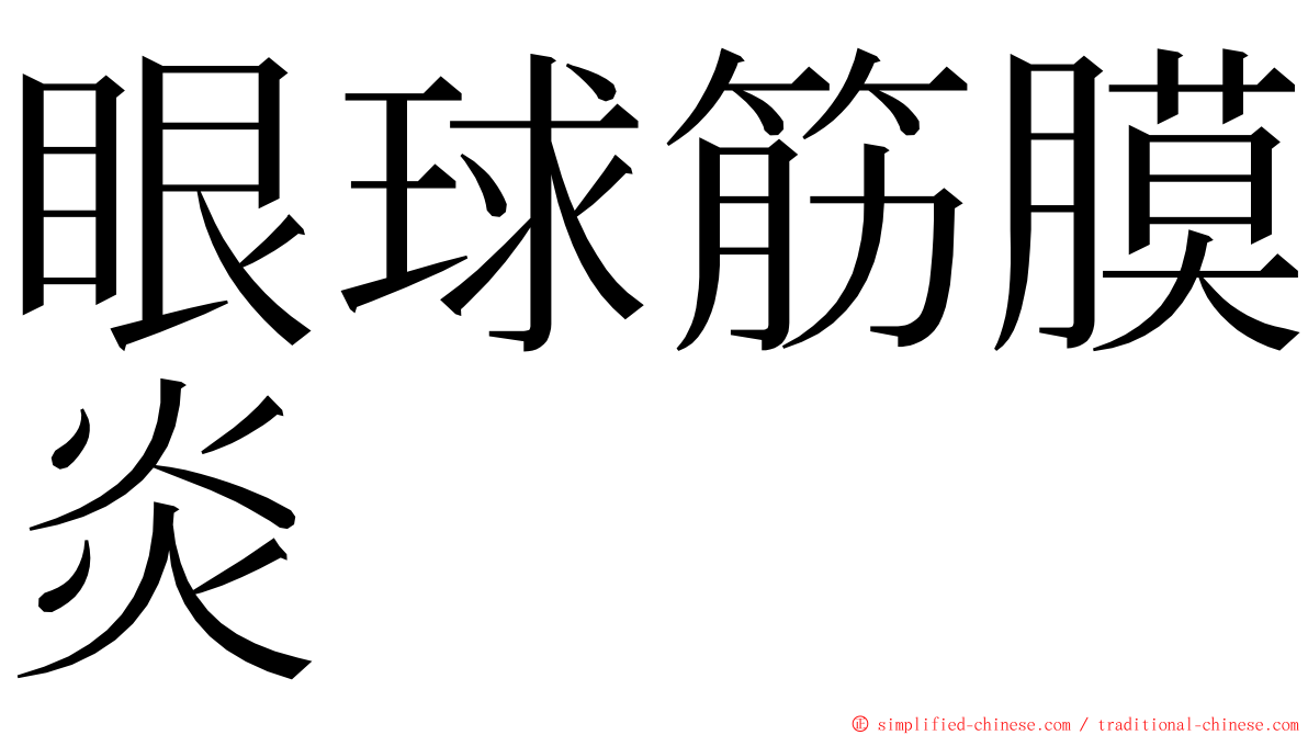 眼球筋膜炎 ming font