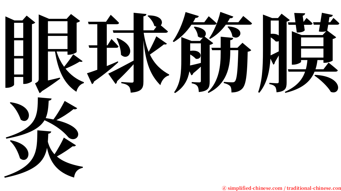 眼球筋膜炎 serif font