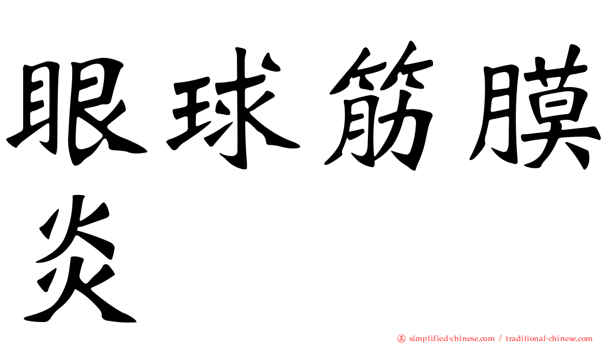 眼球筋膜炎