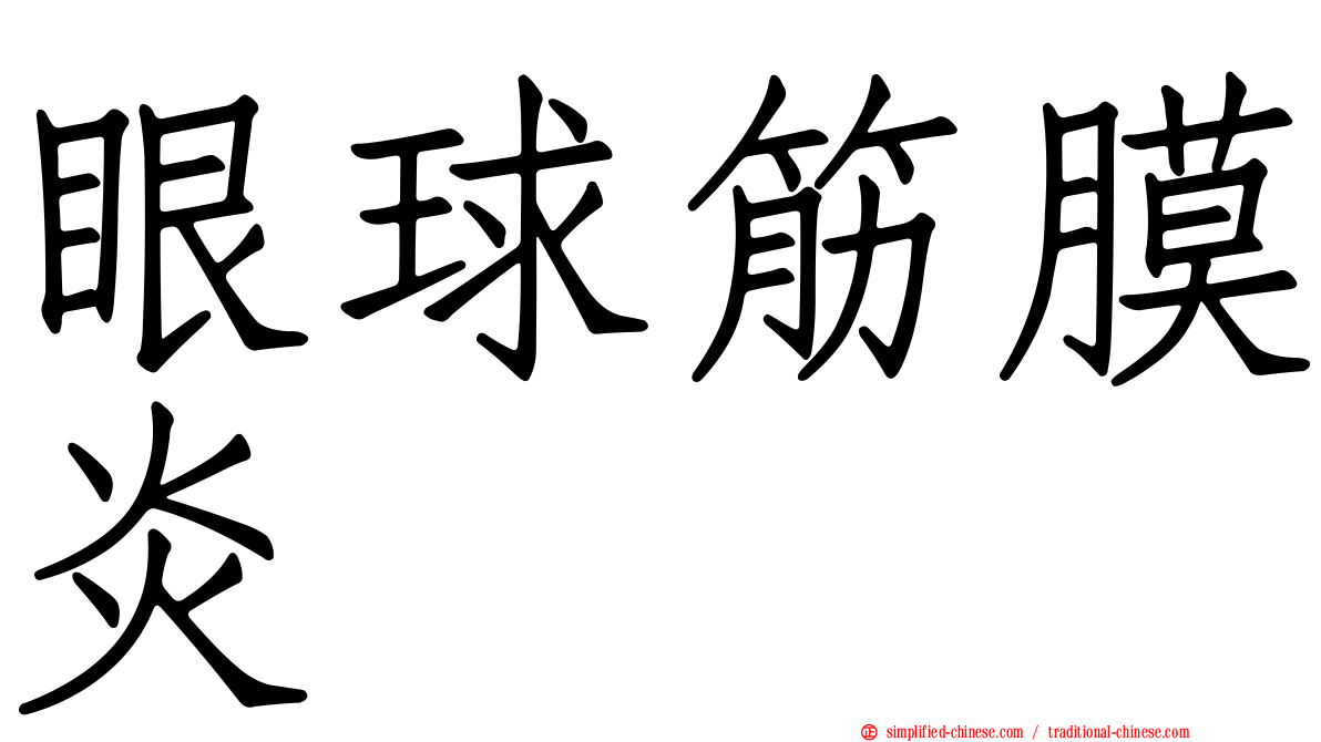 眼球筋膜炎