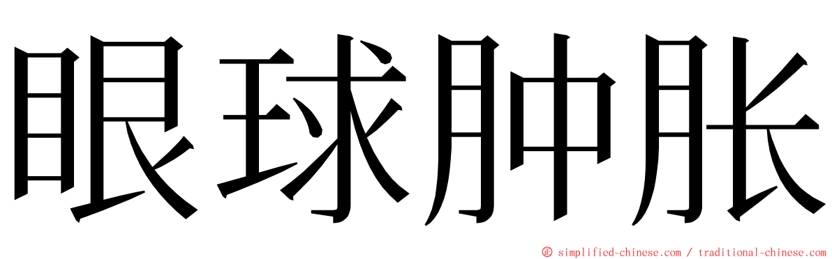 眼球肿胀 ming font