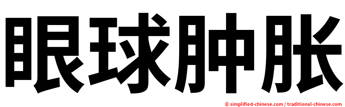 眼球肿胀