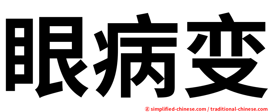 眼病变