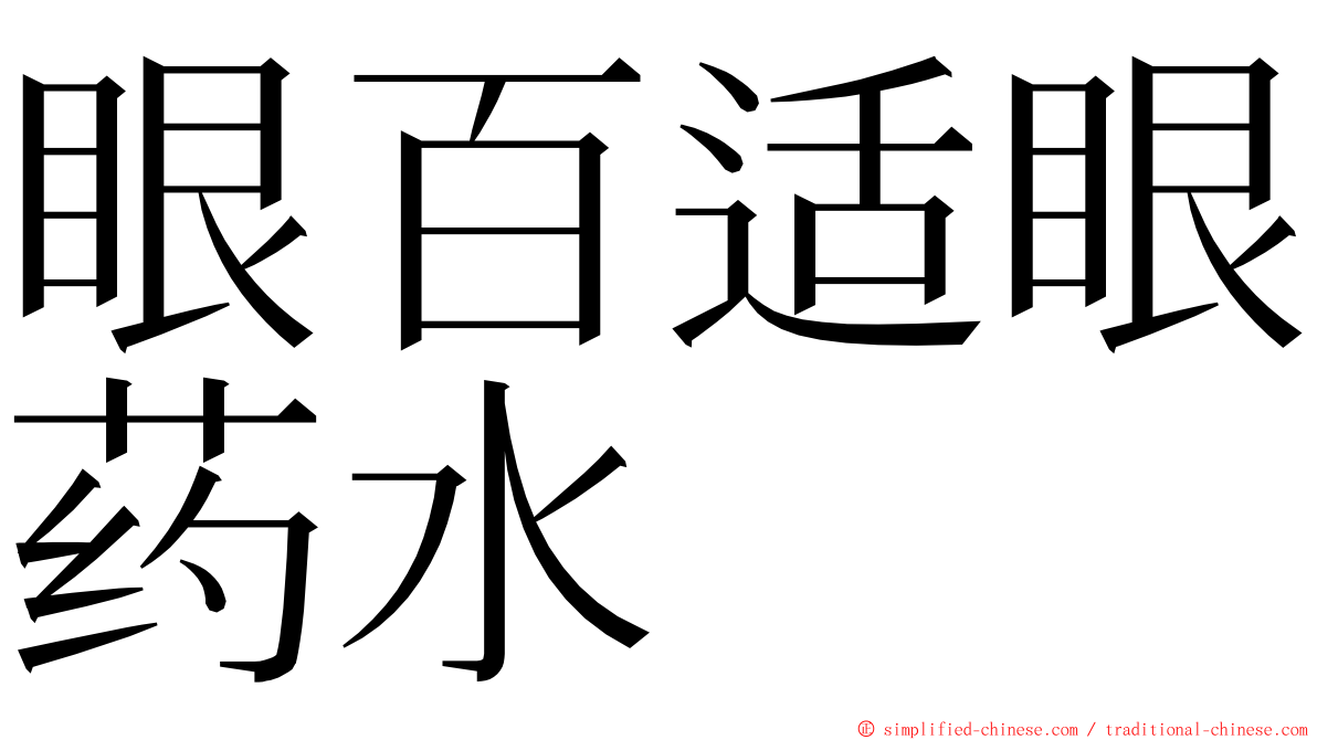 眼百适眼药水 ming font