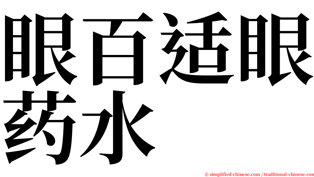 眼百适眼药水 serif font