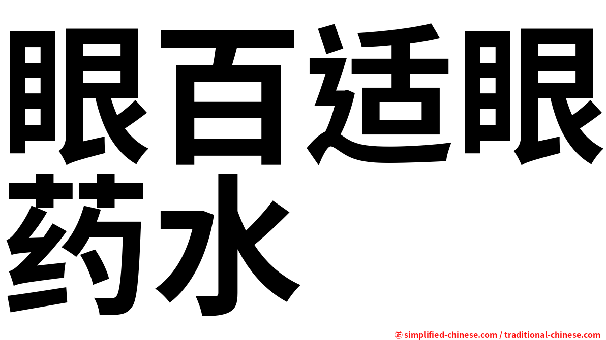 眼百适眼药水
