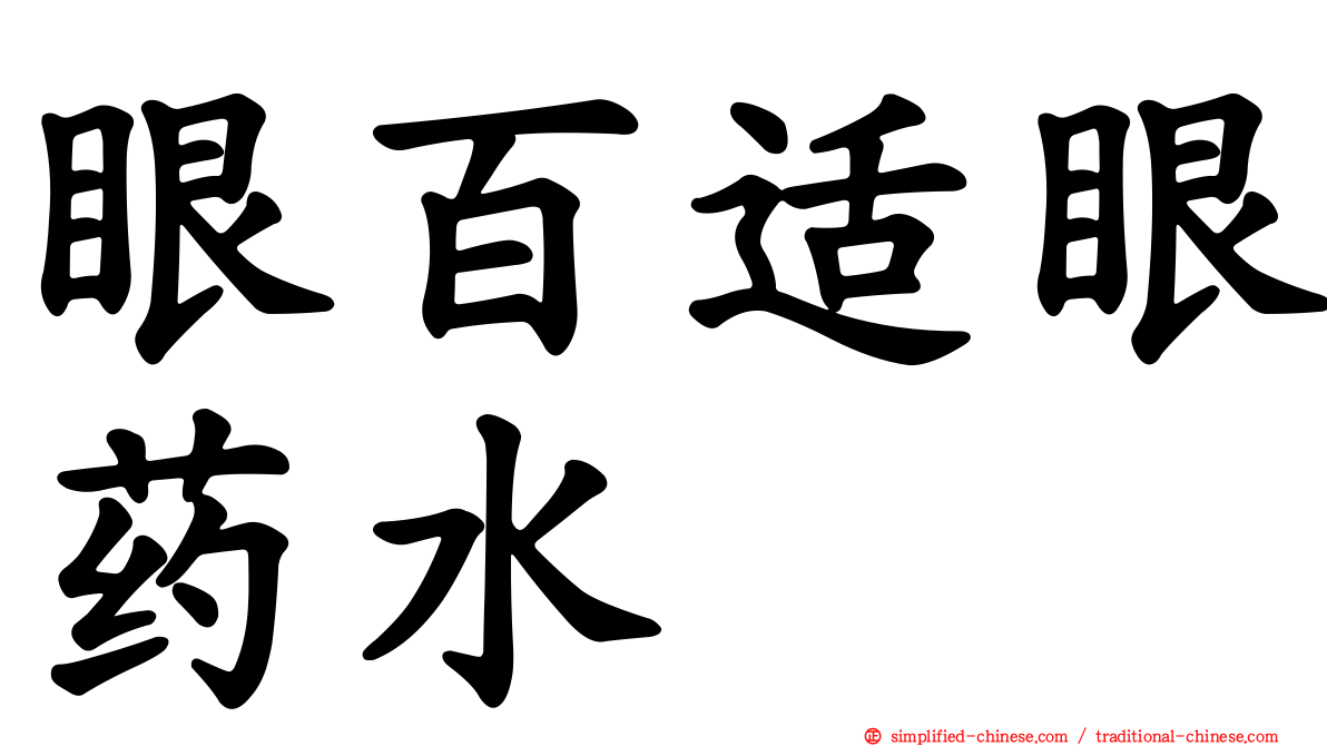 眼百适眼药水