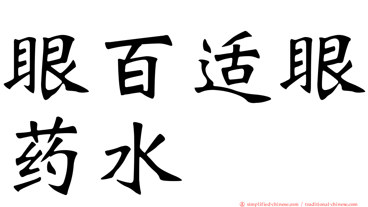 眼百适眼药水