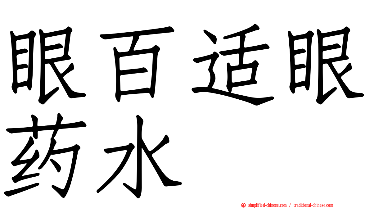 眼百适眼药水