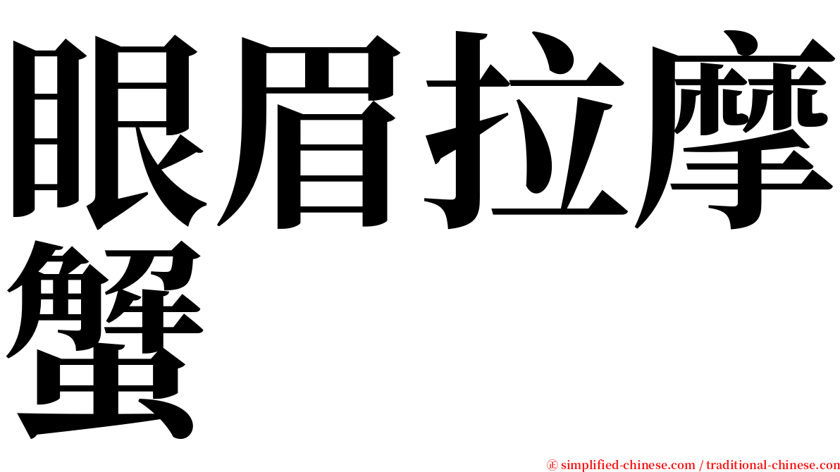 眼眉拉摩蟹 serif font