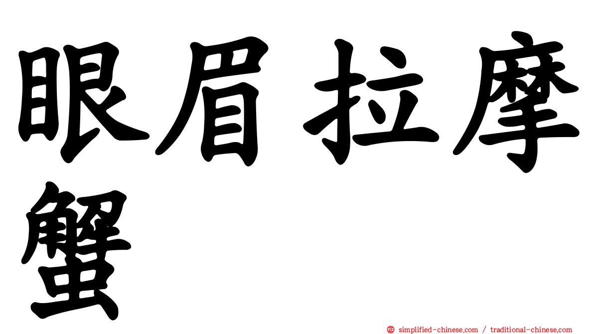 眼眉拉摩蟹