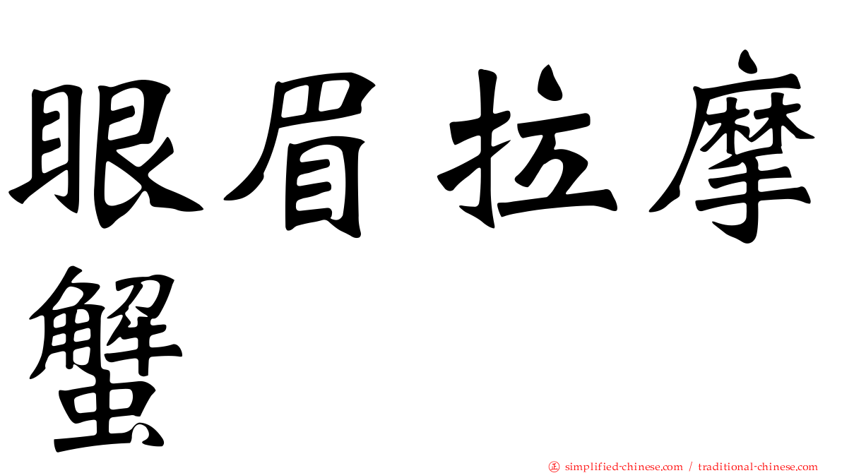 眼眉拉摩蟹